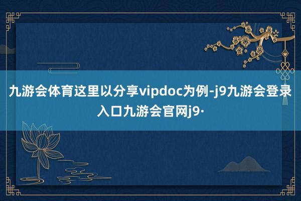 九游会体育这里以分享vipdoc为例-j9九游会登录入口九游会官网j9·